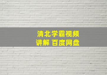 清北学霸视频讲解 百度网盘